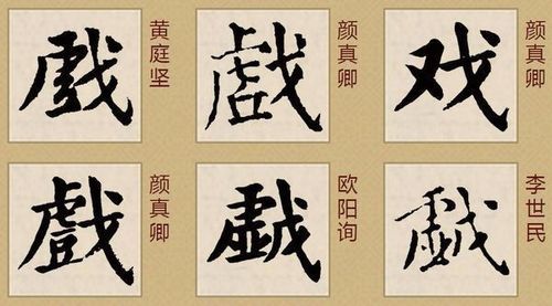 戏字繁体字怎么写？（角斗骑双手武器）