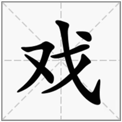 戏字繁体字怎么写？（角斗骑双手武器）