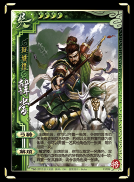 三国杀韩当，解烦，是每个人自己选择摸牌或者弃武器牌么？（三国韩当的武器）