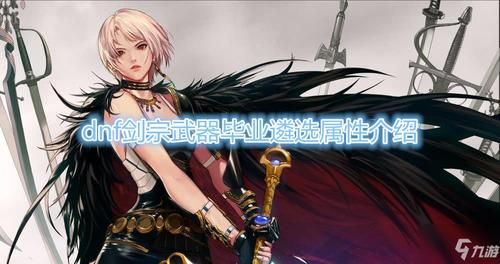 2023女鬼剑哪个强？（dnf女鬼剑剑宗武器选择）