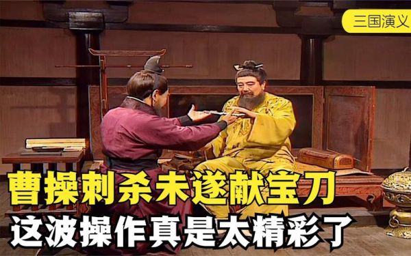 《三国演义》里曹操刺杀董卓用的是什么刀？（老臣的武器）