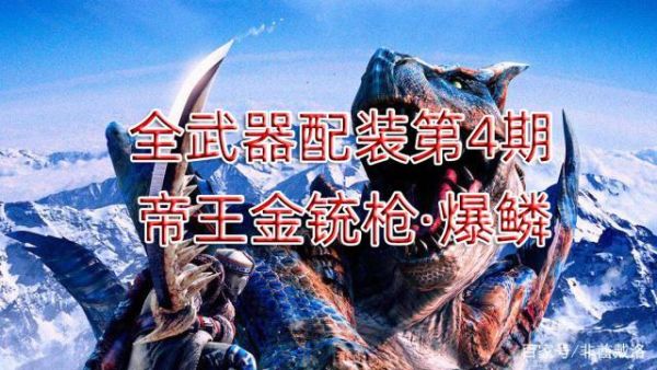 怪物猎人世界帝王金武器怎么获得？（怪物猎人ol 黄金武器）