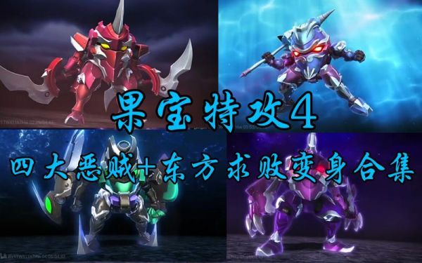 果宝特攻3中四大恶贼和东方求败的机甲变形前是什么?代表哪种生物？（天下3爆裂武器外观）