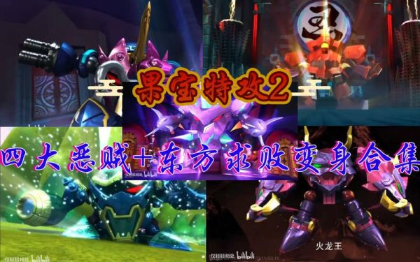 果宝特攻3中四大恶贼和东方求败的机甲变形前是什么?代表哪种生物？（天下3爆裂武器外观）