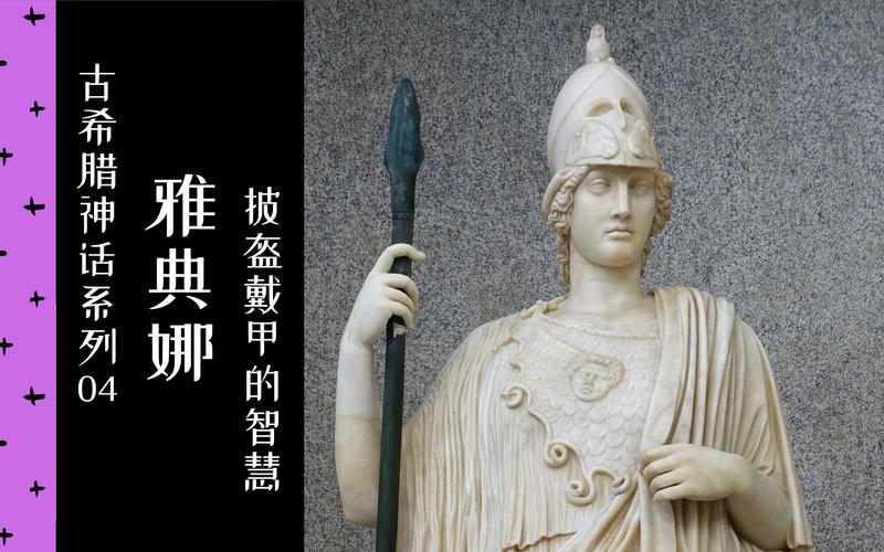古希腊神话中雅典娜的武器是什么？（雅典娜武器）