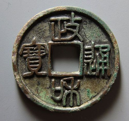 政和通宝最稀有的几种版别？（铭文武器升级705）