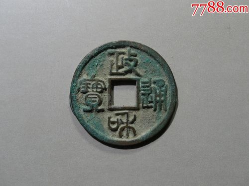 政和通宝最稀有的几种版别？（铭文武器升级705）