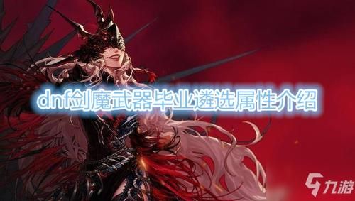 剑魔用什么武器好？（dnf剑魔武器选择）