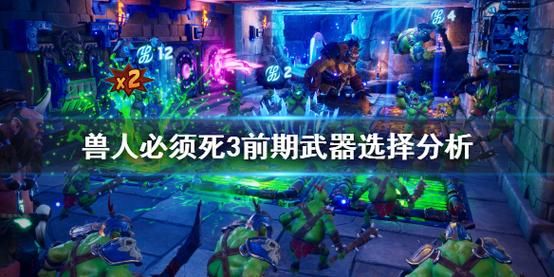 兽人必须死3武器排名？（兽人必须死2 武器）