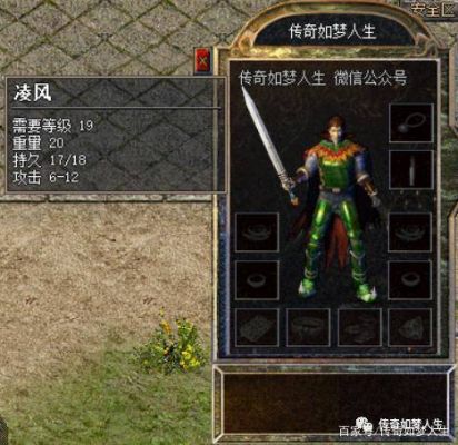 热血传奇武士武器排行？（凌风武器）
