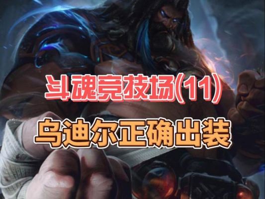 斗魂竞技场乌迪尔出装？（乌迪尔单挑武器）