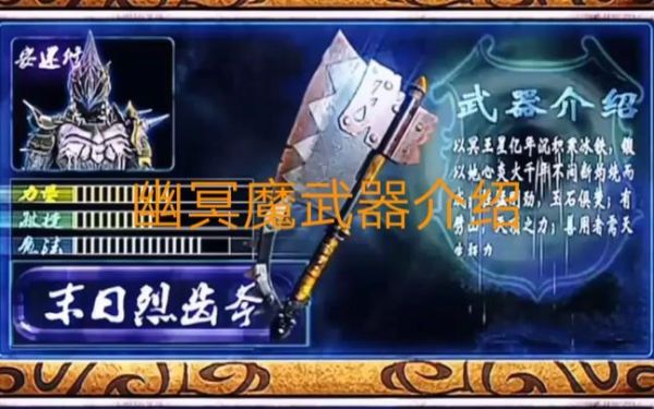 铠甲勇士刑天幽冥魔的武器介绍？（dnf里鬼战士武器）