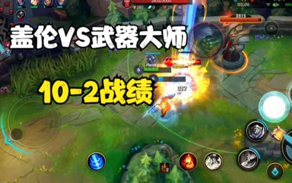 武器怎么打盖伦？（武器对盖伦）