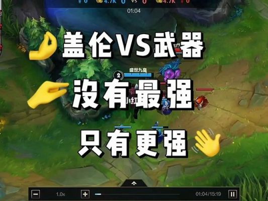武器怎么打盖伦？（武器对盖伦）