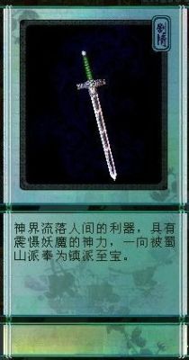 仙剑三蜀山的剑叫什么？（仙剑奇侠传3蜀山武器）