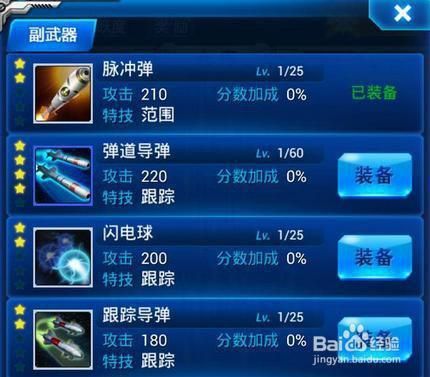 雷霆战机装备进阶攻略，雷霆战机怎么进阶？（雷霆战机副武器进化大全）