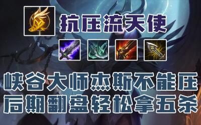 天使上单玩法？（天使上单怎么打武器）