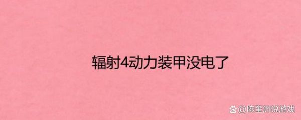 辐射4核能电池怎么充电？（辐射4武器充电）