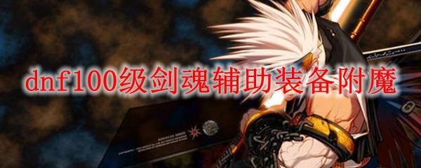 剑魂攻速空血流如何附魔？（月影剑圣2武器不能用）