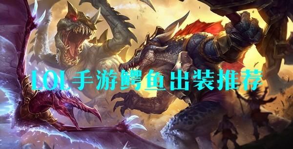 英雄联盟手游鳄鱼怎么打武器？（鳄鱼打武器出门）