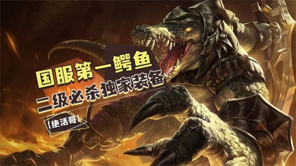 英雄联盟手游鳄鱼怎么打武器？（武器 打鳄鱼）
