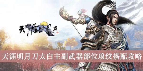 天刀太白琅纹攻略？（天刀太白所有武器外观）