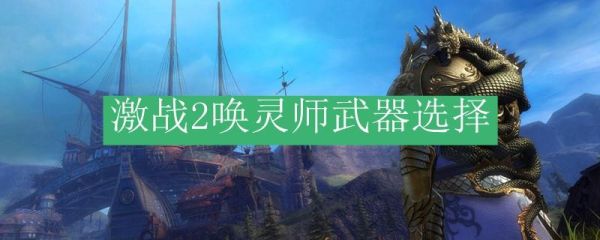 激战2唤灵师练级用什么武器？（激战2战士练级武器）