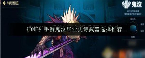 韩服dnf手游鬼泣武器排行？（dnf86版剑神武器排行榜）