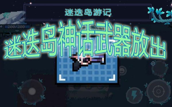 元气骑士迷失岛最强武器是哪个？（跟迷失者外形一样的武器）