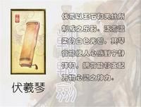 轩辕剑伏羲琴怎么得到的？（伏羲琴 武器 素材 传奇）