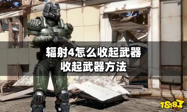 辐射4怎么收枪？（辐射4收起武器）
