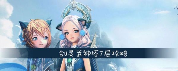 剑灵革命有武神塔吗？（剑灵武神塔武器坏了）