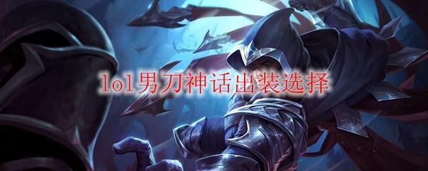 英雄联盟里的男刀叫什么？（格雷福斯的武器）