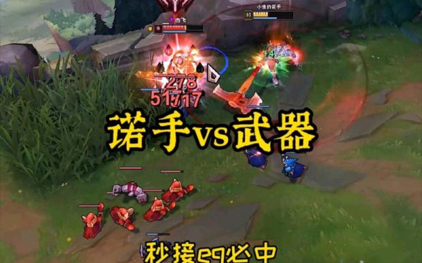诺手克制英雄？（lols5诺手武器）