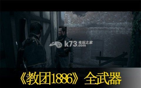 教团1886全流程攻略？（教团1886全武器）