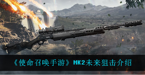 mk2未来狙击如何获得？（末来阻击武器）