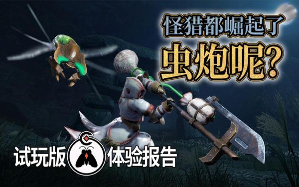 现在mh4g已经g级特别许可证想尝试一下虫炮流请问什么棍子比较适合做虫炮？（mh4g武器排行）