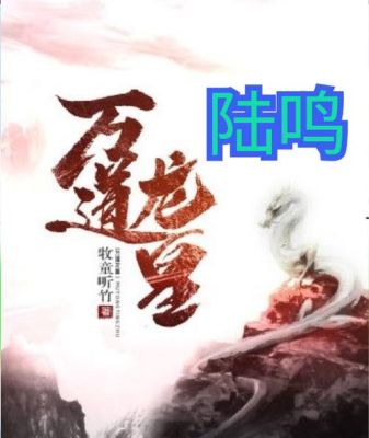 陆鸣陆瑶小说有多少集？（龙帝武器升级）