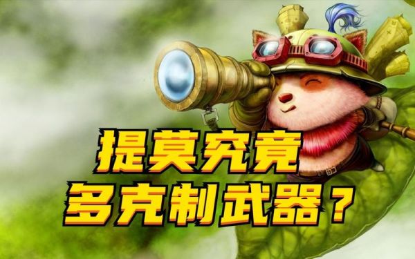 lol手游哪个英雄克制上单提莫？（lol搞笑视频武器提莫）
