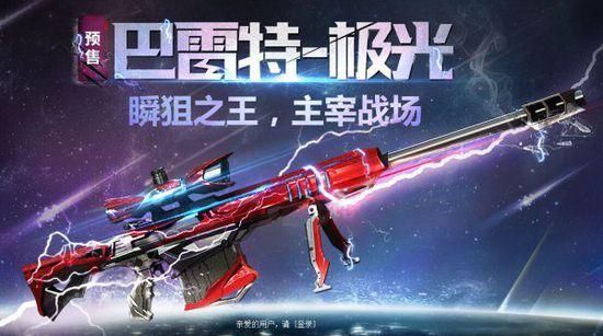 cf极光是多久出的？（cf即将出什么英雄武器2015）