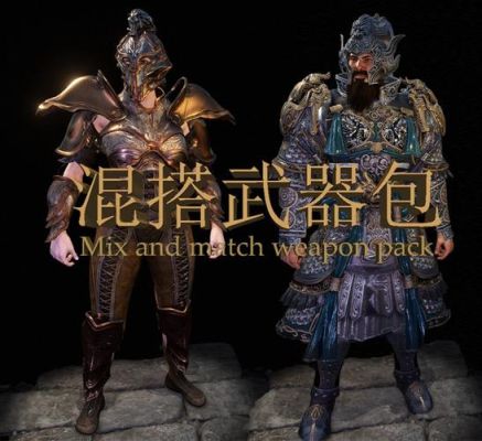 骑砍2混搭武器包国风版怎么用？（中国武器mod）