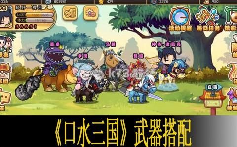 “口水战”是什么意思？（口水三国蜀国武器搭配）