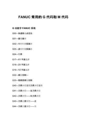 数控加工中心FANUC——0i所有的G代码和M代码的含义？（gsd武器代码）
