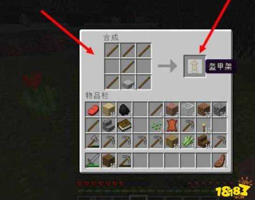 我的世界1.16盔甲架怎么合成？（我的世界武器架怎么做）