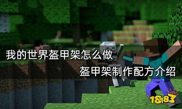 我的世界盔甲架使用方法？（我的世界武器架）