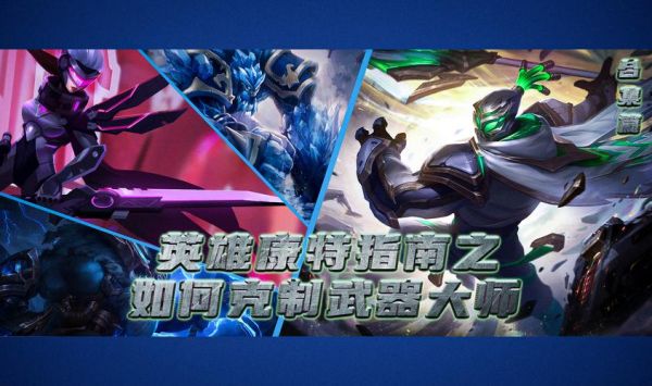 英雄联盟中,谁能克制武器大师？（lol谁能克制武器）