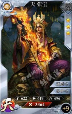 三国张宝的武器？（张宝的武器）
