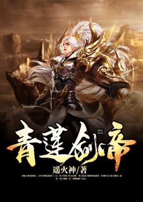 十大必看剑修修仙小说？（以剑为武器的小说）