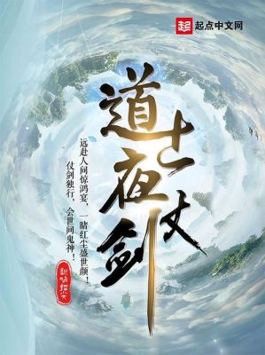 十大必看剑修修仙小说？（以剑为武器的小说）