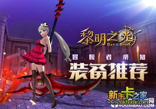 黎明之光怎么养？（黎明之光永久武器外装）